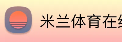米兰体育在线网页版 logo